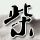 火星情报局