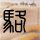 绅士的品格