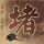 怪谈